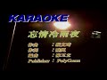 忘情冷雨夜 張學友 伴奏 KARAOKE