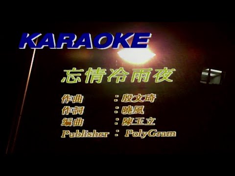 忘情冷雨夜-張學友-伴奏 KARAOKE