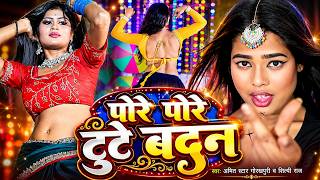 #video |पोरे पोरे टूटता बदनिया | pore pore tutata badniya | #Amit Star Gorakhpuri, #Shilpi Raj 2025