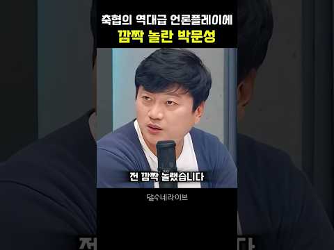 축협의 역대급 언론플레이에 깜짝 놀란 박문성 thumbnail