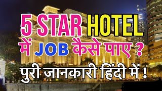 how to get a job in hotel | होटल में जॉब कैसे पाए | 10th, 12th & Graduation | #GEMBAGYAN #HOTELJOB screenshot 2
