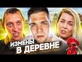 Обмен женами - Колхозница в Каннах