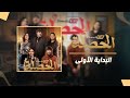 الحصلة 007 Elhassla Family كليب البداية الأولى الحصلة 007 Elhassla Family كليب البداية الأولى
