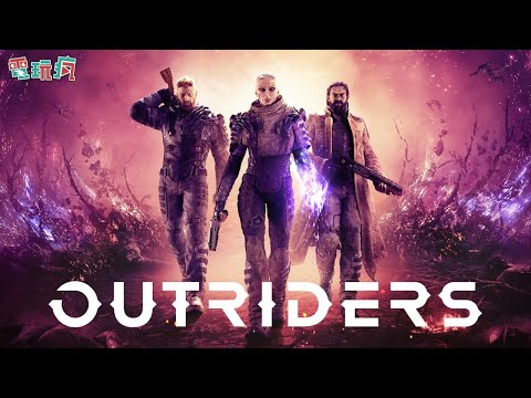 《先遣戰士 Outriders》由《戰爭機器：審判》《狂彈風暴》團隊發表的遊戲新作