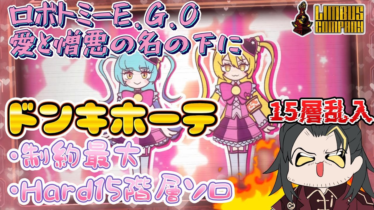 15階層制約レイホンとか言うバケモノを吹き飛ばす魔法少女【LimbusCompany】【ゆっくり実況】