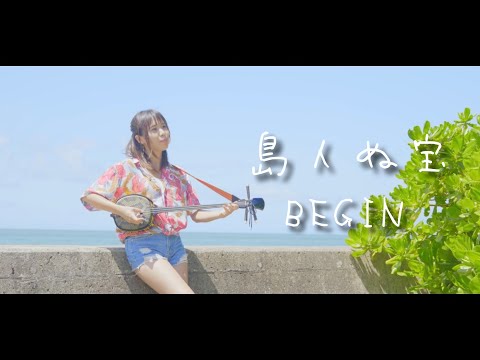 【石垣島 三線弾き語り】　 「 島んちゅぬ宝 / BEGIN 」 covered by ちょねさゆ