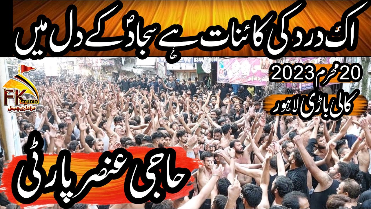 20 Muharram Haji Ansar Party Lahore | Ik Dard Ki Kainat Hai Sajjad Kay Dil  | Muharram 2023 | 1445