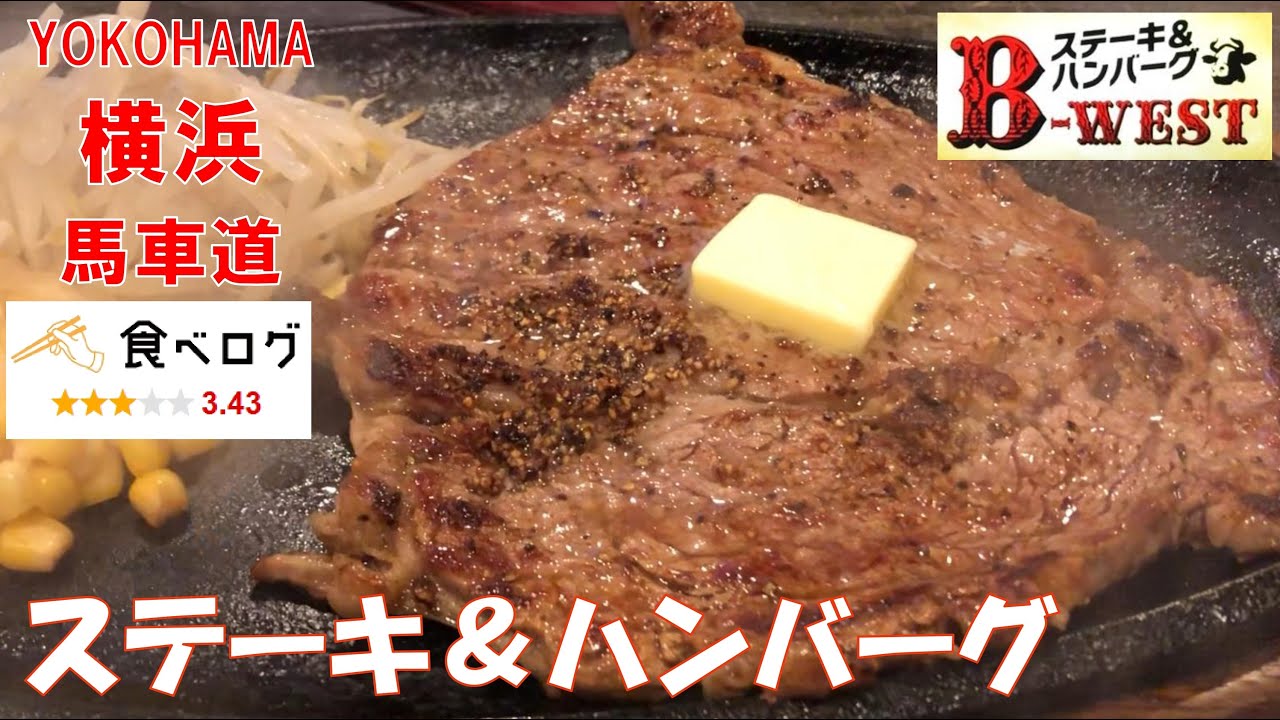 旨い！コスパ最高、馬車道ステーキ＆ハンバーグ「B-WEST（ビーウェスト）」