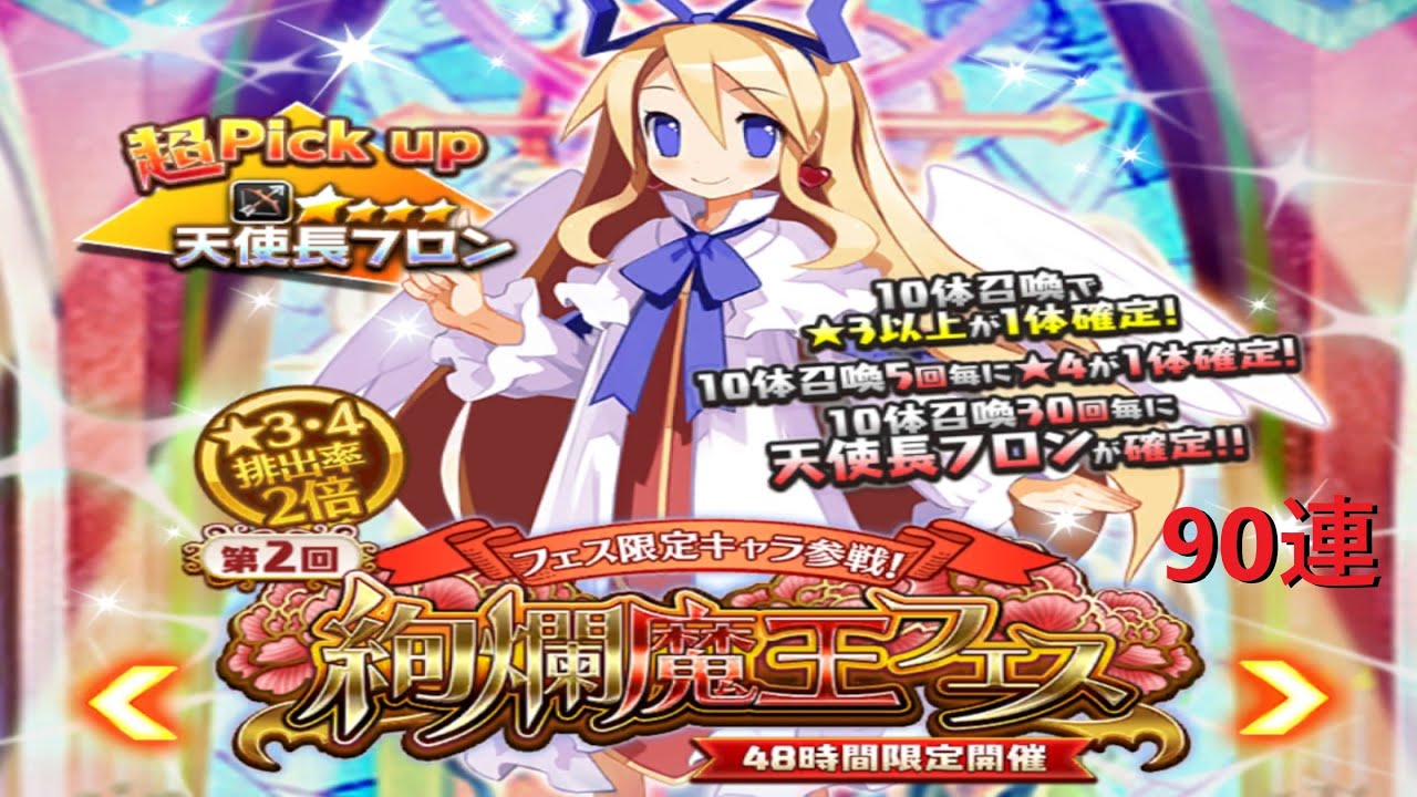 ディスガイアrpg 天使長フロンを狙って 絢爛魔王フェスを90連しました Youtube ディスガイアrpg 天使長フロンを狙って 絢爛魔王フェスを90連しました Youtube
