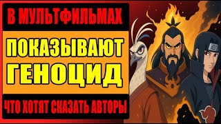 картинка: Геноцид в детских мультиках