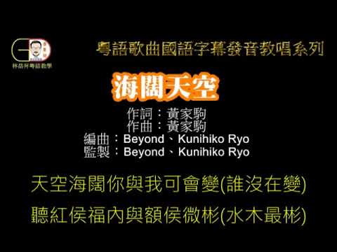 Beyond - 海闊天空 (粵語歌曲國語諧音字幕教唱)