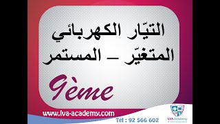 العلوم الفيزيائيّة | التيّار الكهربائي المتغيّر – المستمر- التاسعة أساسي ✅