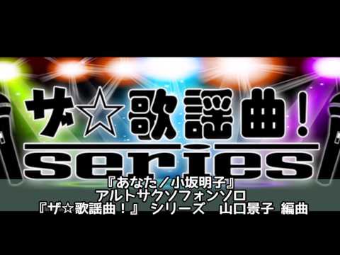 ASKS JO129 『あなた／小坂明子』アルトサクソフォンソロ