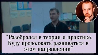 Отзыв Максима с Обучения Гипнозу. Научиться гипнозу, не НЛП. Никита Батурин) Отзыв Максима с Обучения Гипнозу. Научиться гипнозу, не НЛП. Никита Батурин)