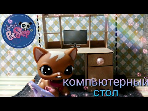 Lps : Как сделать компьютерный стол для лпс своими руками ?! Мастер класс