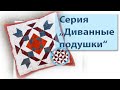 Начинаем серию видео "изделия для уюта в доме - подушки" и маленький подарок из обрезков.