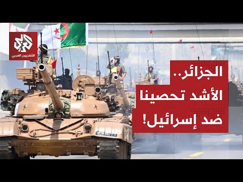 الجزائر أكثر الدول العربية أمانا ضد هجمات إسرائيل تقرير صحيفة عسكرية يكشف تفوق الجزائر على العرب
