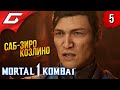 ЗНАТНЫЙ Г*ВНЮК ➤ Mortal Kombat 1 ◉ Прохождение 5