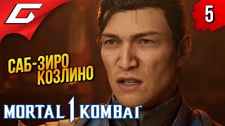 ЗНАТНЫЙ Г*ВНЮК ➤ Mortal Kombat 1 ◉ Прохождение 5