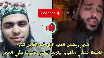 شهر رمضان الذي انزل فيه القران تلاوة تقشعر لها الابدان اختم يومك بسمع القران
