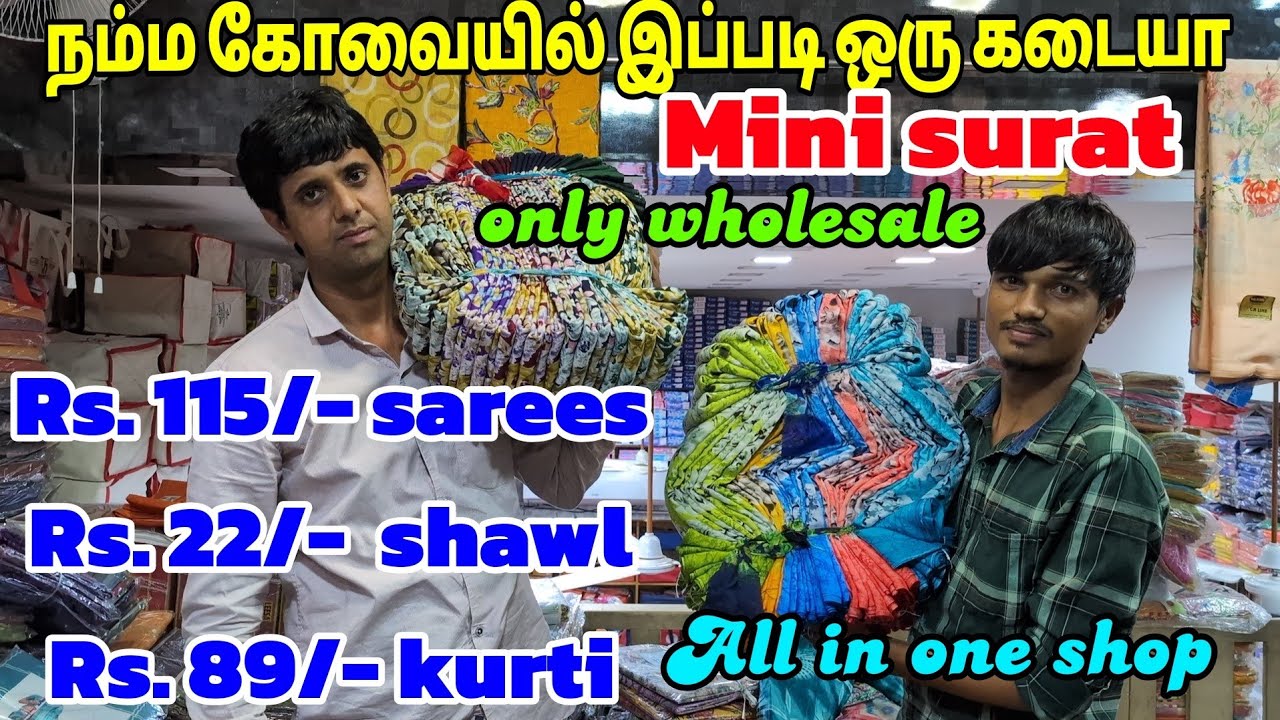 நம்ம கோவையில் ✨✨மினி surat🎇All in one shop🎇எல்லாமே ஒரே இடத்தில் ✨only wholesale