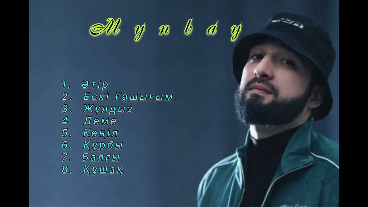 MYNBAY - Ән жинақ. Әтір | Жұлдыз | Баяғы…