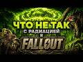 Что не так с радиацией в Fallout? | Душный разбор