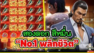 บังนูรูน l สล็อตยากูซ่าpg ➤ สองดอก สี่หมื่น  No 1 พลิกชีวิต 🤩