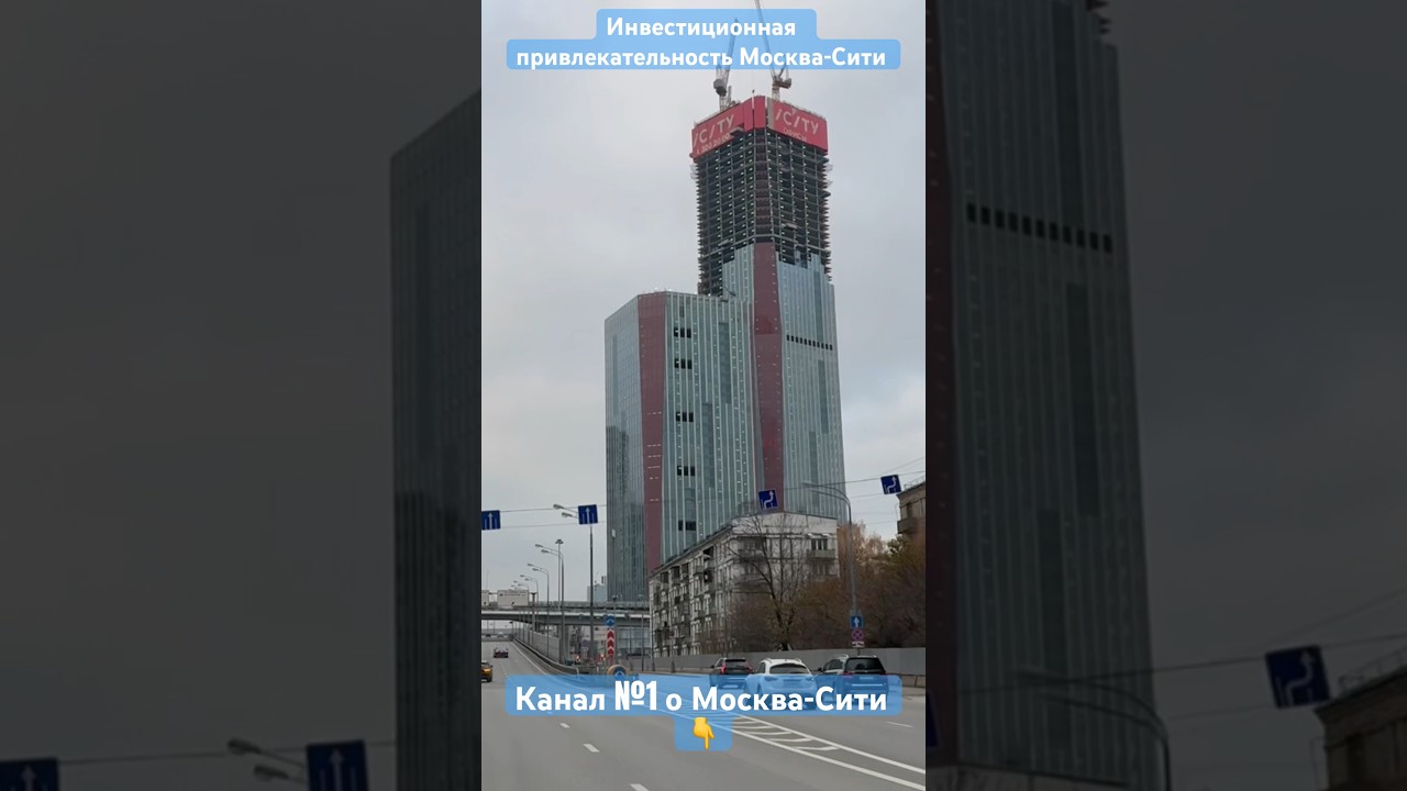 Инвестиционная привлекательность Москва-Сити 