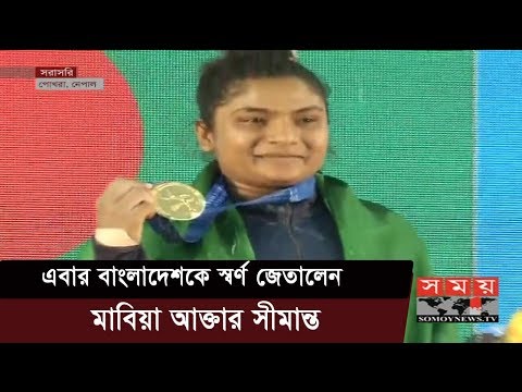 এসএ গেমসে বাংলাদেশকে স্বর্ণ জেতালেন মাবিয়া আক্তার সীমান্ত | Mabia Akhter Simanta | SA Games 2019