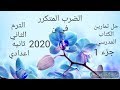 الضرب المتكرر فى ن -حل تمارين الكتاب المدرسي-الجزء الاول-الصف الاول الاعدادى -الترم الثانى 2020