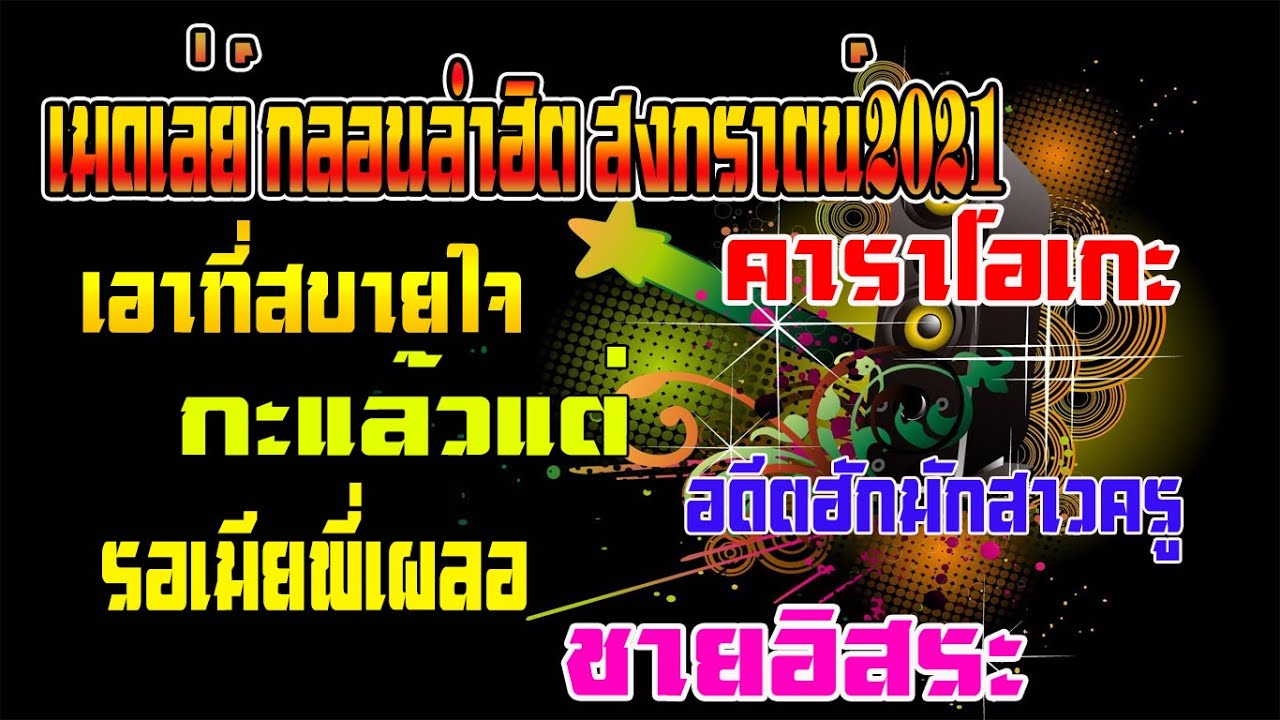 #มาใหม่ 🔥🔥🔥เมดเล่ย์ กะแล้วแต่เจ้า รอเมีย เอาที่บายใจ #คาราโอเกะ🔥🔥🔥