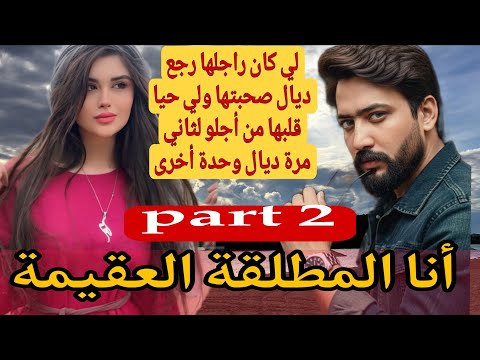 2 انا المطلقة العقيم 