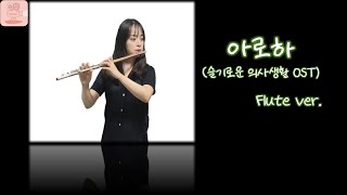 아로하(슬기로운의사생활 OST) Flute 플루트 - 조정석 , 김태훈 , 위종수 , 이상훈