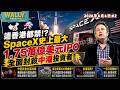 連香港都禁!? SpaceX 史上最大1.75萬億美元IPO, 全面封殺中港投資者! 官網封鎖IP背後牽涉美軍4百億國防機密? 一切只是開始? 港人會唔俾買更多美股嗎？