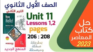 حل الوحدة 11 من كتاب المعلصر انجليزي اولي ثانوي ترم تاني ٢٠٢٣ الدرس ١،٢ من ص ٢٠٦ حتى ٢٠٨