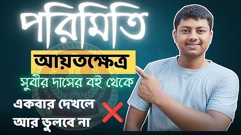 আয়তক্ষেত্র (Rectangle) || পরিমিতির অংক || Part-1 || সুবীর দাস || Subir Das Math Solution
