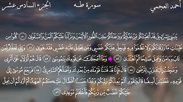20- سورة طه كاملة بصوت الشيخ أحمد العجمي