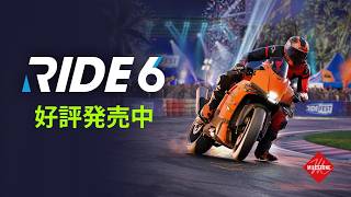 PLAIONとMilestone、モーターサイクルレースゲームのシリーズ最新作