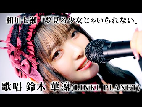 【歌ってみた】夢見る少女じゃいられない／相川七瀬【 covered by 鈴木華凜 (LINKL PLANET) 】