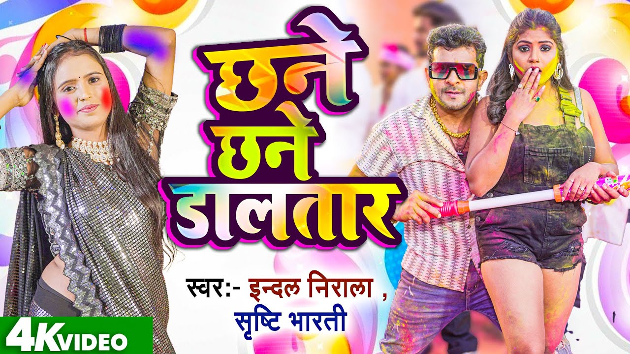 Video छने छने डालतार | Indal Nirala | Srishti Bharti | Chhane Chhane Dalatara | Bhojpuri Holi 2026