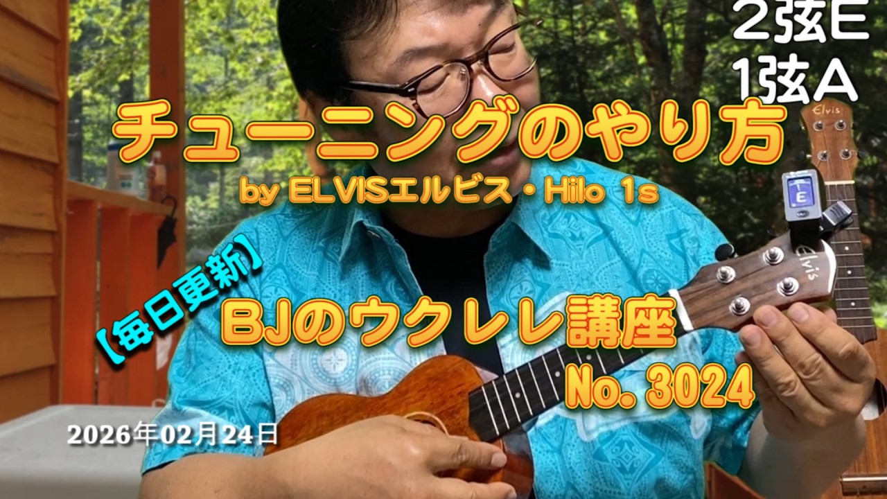 チューニングのやり方 by ELVISエルビス・Hilo 1s / 【毎日更新】 BJのウクレレ講座 No.3024【2026年02月24日公開】