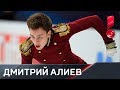 Короткая программа Дмитрия Алиева. Чемпионат Европы по фигурному катанию