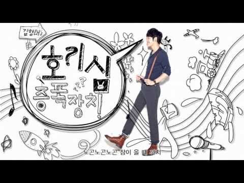 김형태의 호기심 증폭장치 로고송