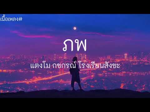 ภพ-แตงโม กชกรณ์ โรงเรียนสังขะ//เนื้อเพลง//