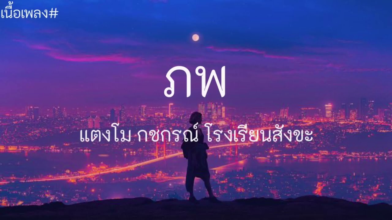 ภพ-แตงโม กชกรณ์ โรงเรียนสังขะ//เนื้อเพลง//