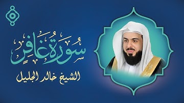 من أعذب ما رتل الشيخ خالد الجليل | سورة غافر تلاوة تُلامس الأرواح