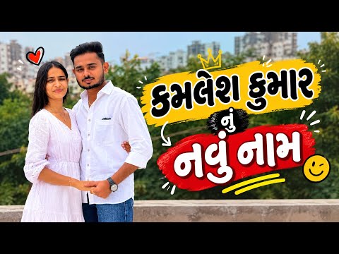 જીજુ નુ નવુ નામ રાખી દીધુ😁