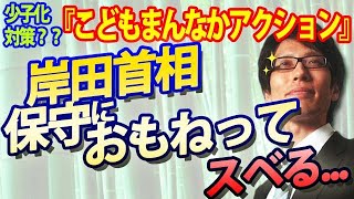 岸田首相、「少子化対策」で保守におもねるも、スベる...。国民運動？『こどもまんなかアクション』のコレジャナイ感｜竹田恒泰チャンネル2