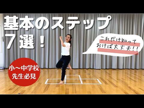 [Dance Teaching Materials] A Must-See for Elementary and Junior High Teachers! 7 Basic Steps!!